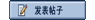 发表帖子