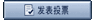 发表投票